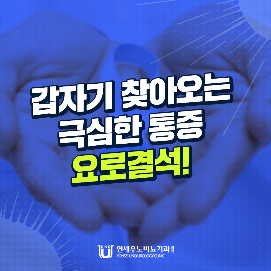 갑자기 찾아오는 극심한 통증 요로결석 연세우노비뇨기과