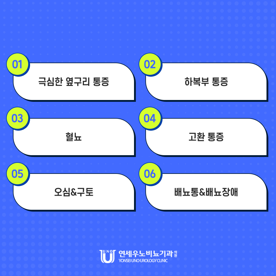 요로결석 증상 옆구리 통증 혈뇨 연세우노비뇨기과 안내