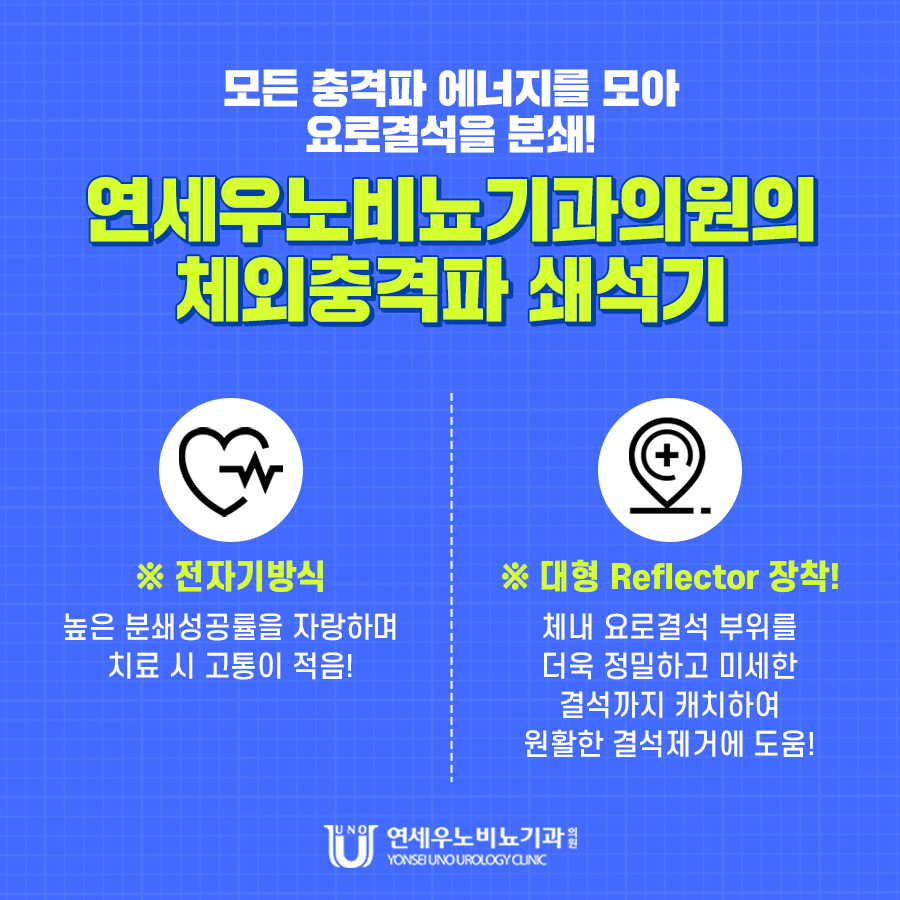 연세우노비뇨기과 요로결석 치료 전체 건강정보 보기