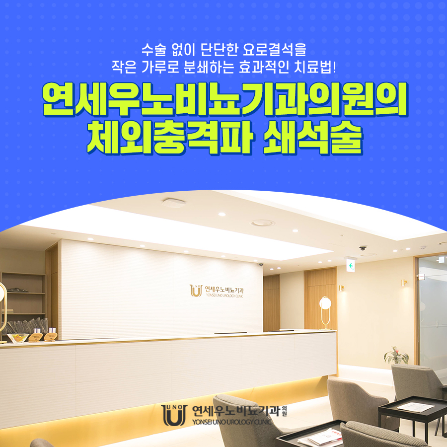 강남 잠실 요로결석 진료 병원 연세우노비뇨기과