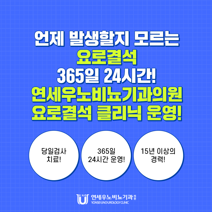 요로결석 24시간 당일 검사 치료 연세우노비뇨기과 클리닉